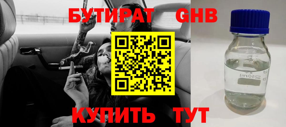 БУТИРАТ  БУТИРАТ оксибутират  Вход с VPN  Кувандык 